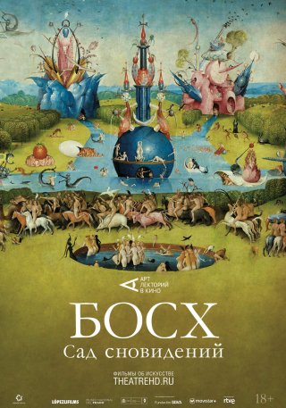 Босх: Сад сновидений