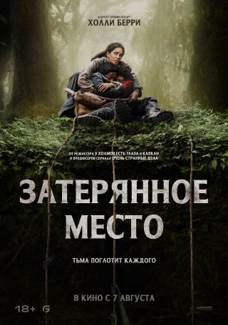 Затерянное место