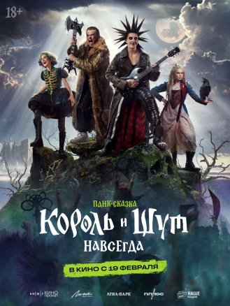 Король и Шут. Навсегда