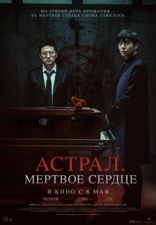 Астрал. Мертвое сердце