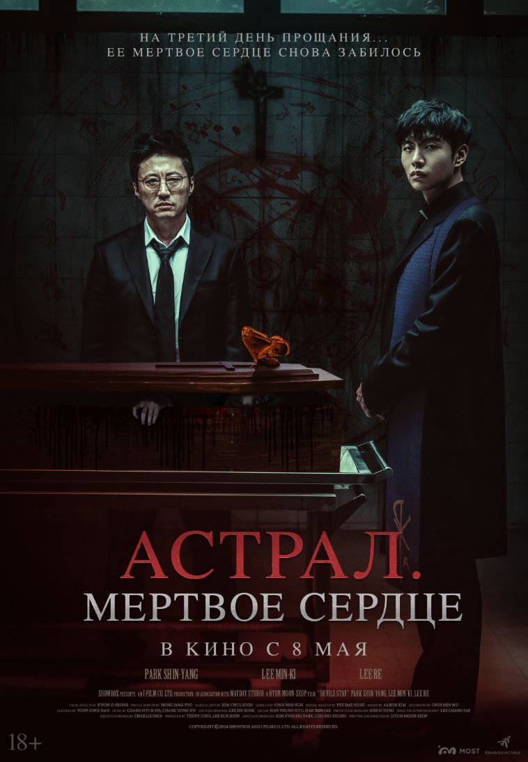 Астрал. Мертвое сердце