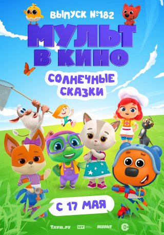 Мульт в кино. Выпуск №182. Солнечные сказки