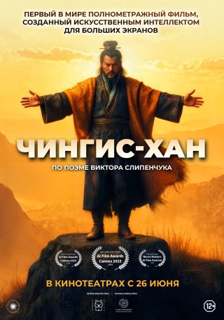 Чингис-Хан