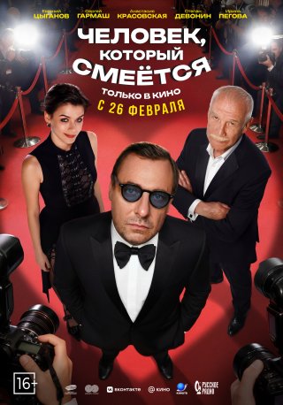 Человек, который смеется