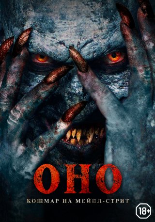 Оно. Кошмар на Мейпл-стрит