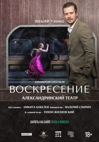 Театр в кино: Воскресение