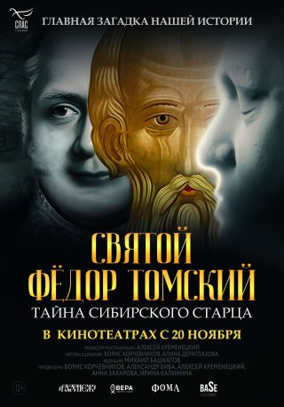 Святой Федор Томский. Тайна сибирского старца