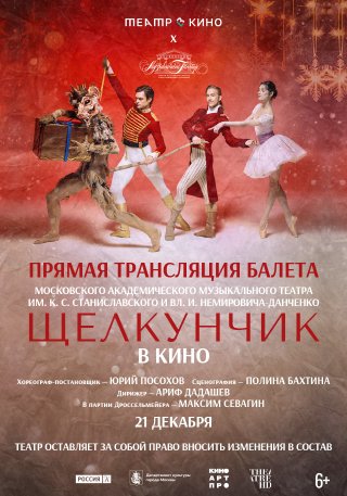 Театр в кино: МАМТ. Щелкунчик