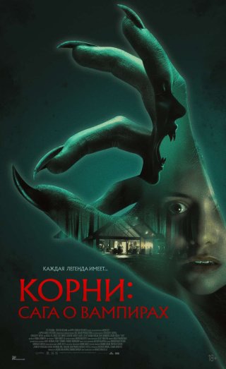 Корни: Сага о вампирах