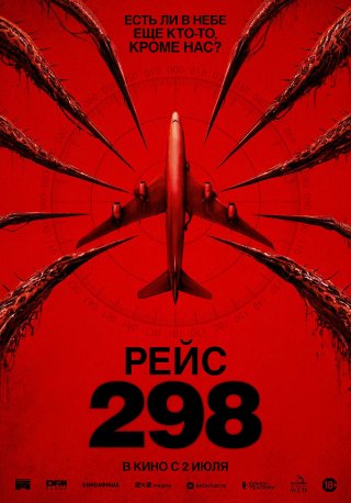 Рейс 298