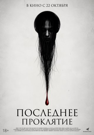 Последнее проклятие