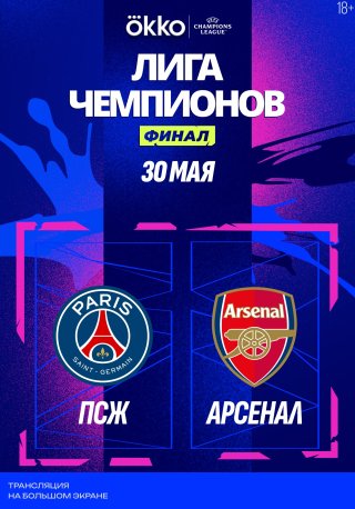 Лига чемпионов УЕФА 2025/2026. Финал. «ПСЖ» — «Арсенал»