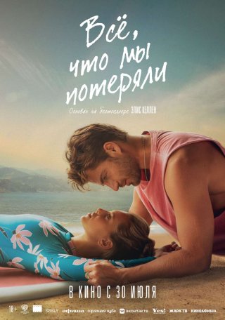 Все, что мы потеряли
