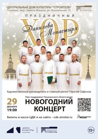 Новогодний концерт праздничного Хора Данилова монастыря