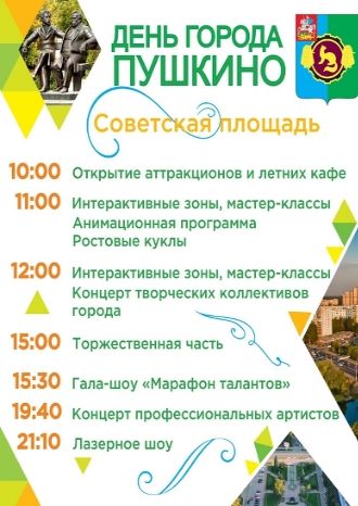 Праздничная программа на День города Пушкино - Советская площадь