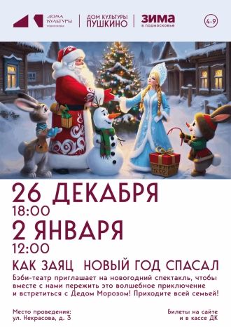 Как заяц Новый год спасал