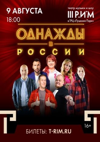 Однажды в России