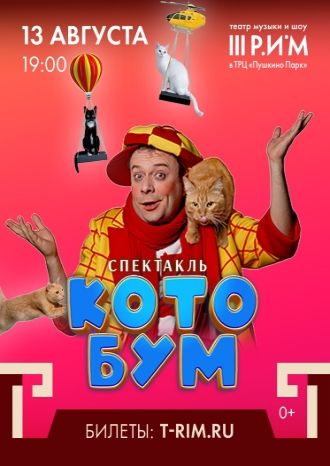Дмитрий Куклачев. Спектакль «КОТОБУМ»