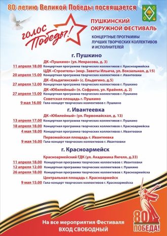Голос Победы