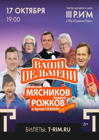 Ваши Пельмени