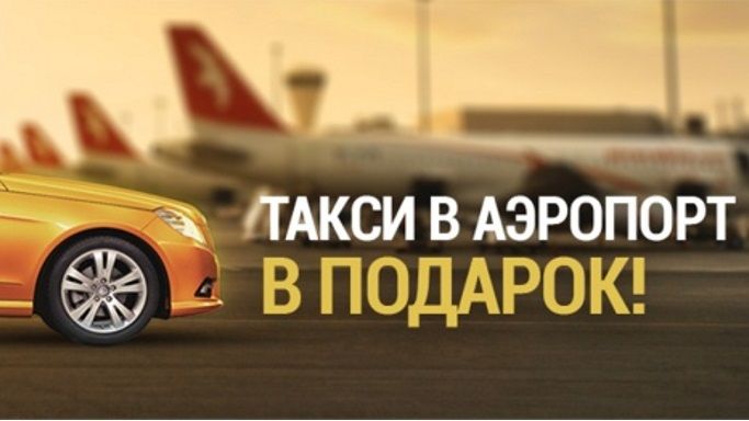 Такси в любой аэропорт Москвы