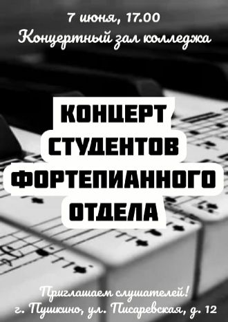 Концерт студентов фортепианного отдела