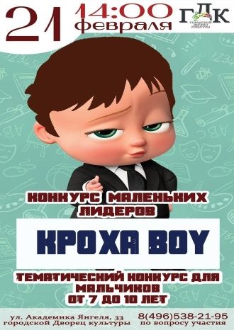 Кроха BOY - 2021