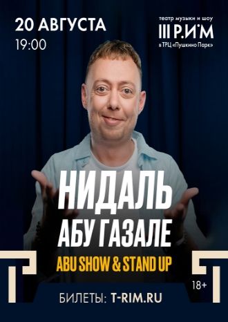 Нидаль Абу Газале | Abu Show