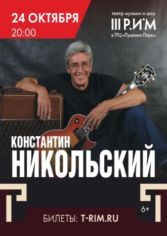 Константин Никольский