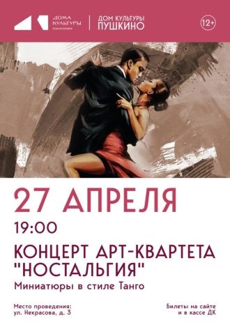 Концерт «Ностальгия»