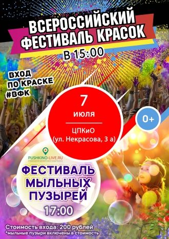 Фестиваль мыльных пузырей и Всероссийский фестиваль красок