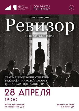 Спектакль «Ревизор»