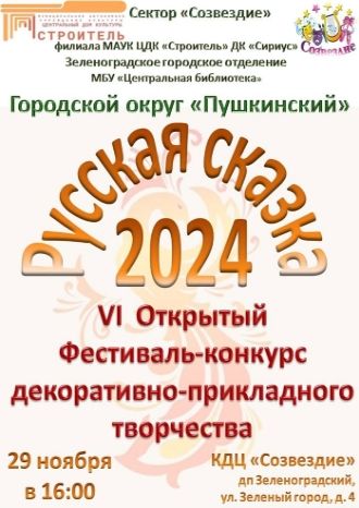 Русская сказка-2024