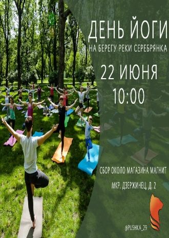 День йоги в Пушкино