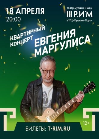 Квартирный концерт Евгения Маргулис