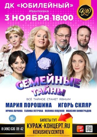 Семейные тайны