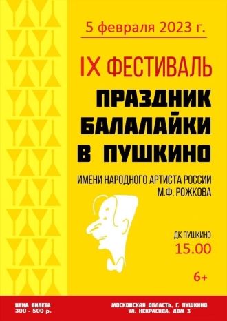IX Фестиваль — Праздник балалайки в Пушкино