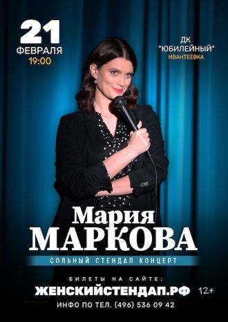 Мария Маркова. Сольный стендап-концерт