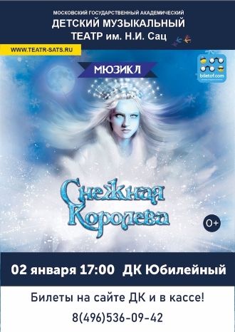 Снежная королева