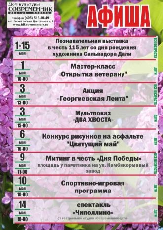 Афиша мероприятий ДК "Современник" с 1 по 15 мая