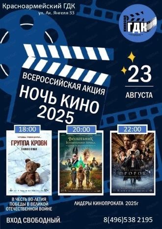 НОЧЬ КИНО