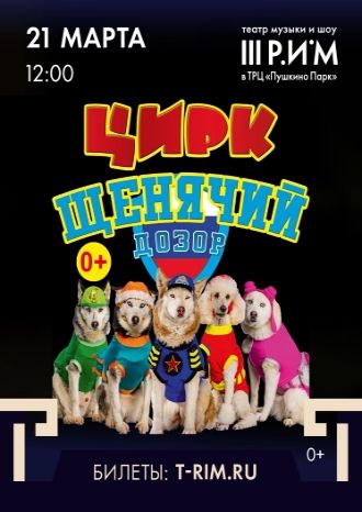 Цирк Щенячий Дозор