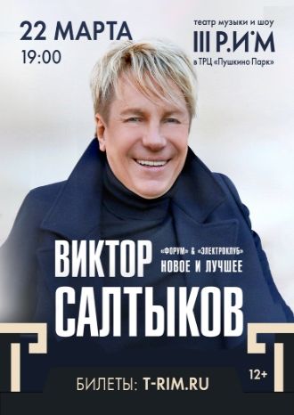 Виктор Салтыков