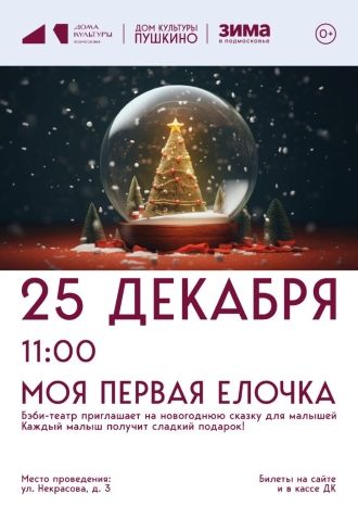 Моя первая Ёлочка