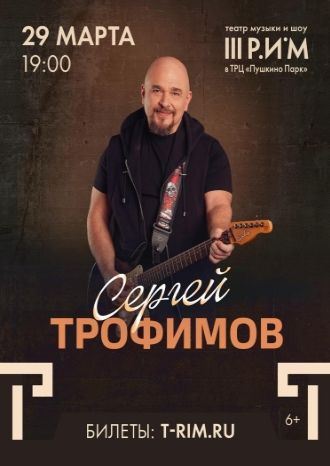 Сергей Трофимов