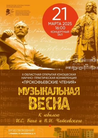 МУЗЫКАЛЬНАЯ ВЕСНА