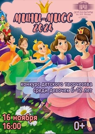 Мини-мисс 2024