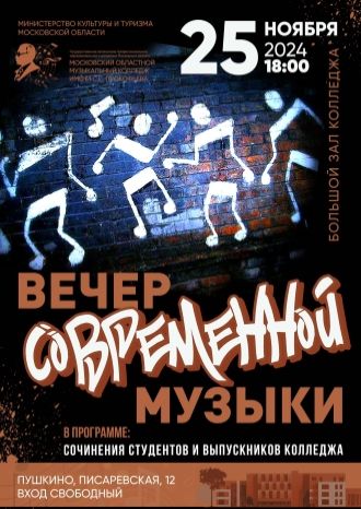 Вечер современной музыки