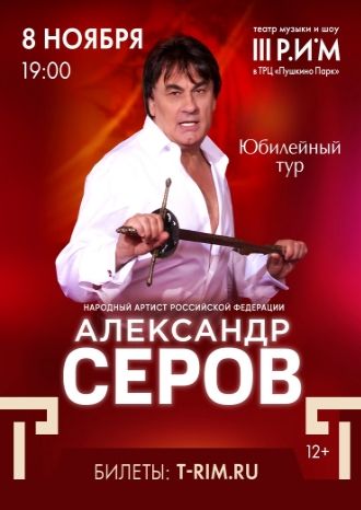 Александр Серов