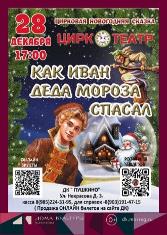 Как Иван Деда Мороза спасал